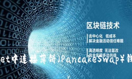 如何在TPWallet中连接薄饼（PancakeSwap）钱包的详细指南