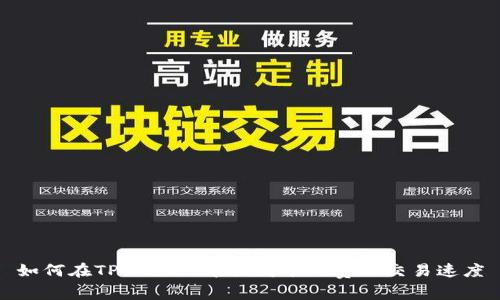 如何在TPWallet中提高矿工费以交易速度