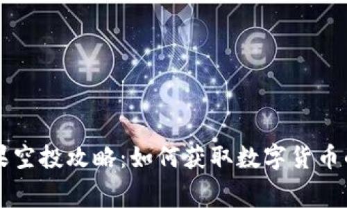 虚拟币糖果空投攻略：如何获取数字货币的免费赠品