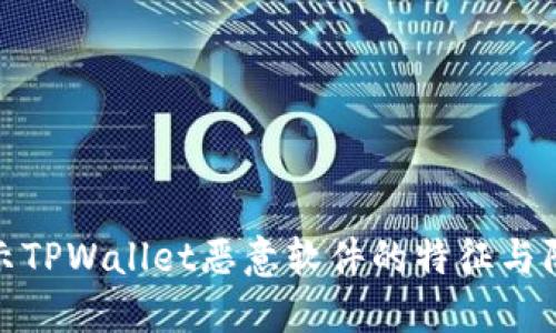 全面揭示TPWallet恶意软件的特征与防范措施