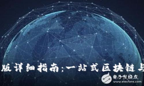 TPWallet电脑网页版详细指南：一站式区块链与数字资产管理平台