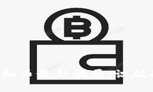 揭露拍一拍虚拟币最新骗局：识破陷阱，保护投资