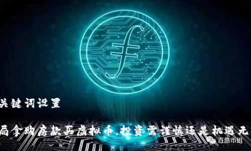 及关键词设置

开局拿购房款买虚拟币，投资需谨慎还是机遇无限？