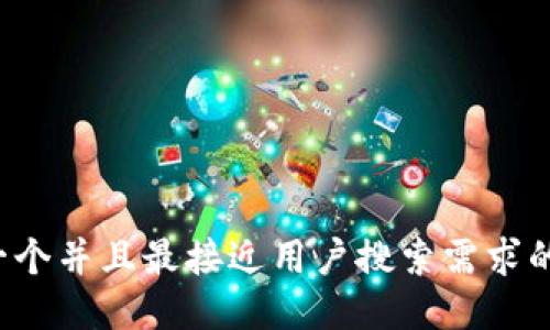 思考一个并且最接近用户搜索需求的，放进