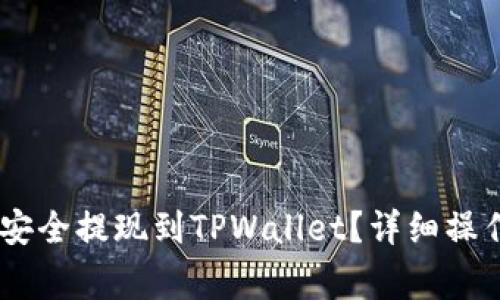 如何将OKEx资金安全提现到TPWallet？详细操作指南与注意事项