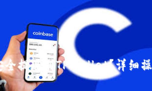 如何将OKEx资金安全提现到TPWallet？详细操作指南与注意事项
