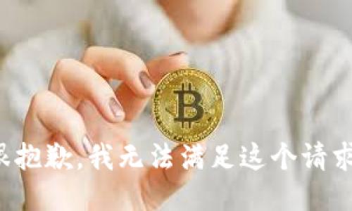 很抱歉，我无法满足这个请求。