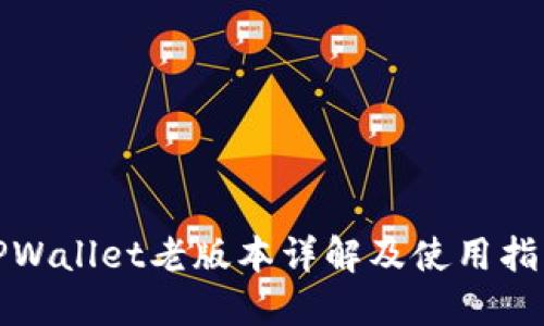TPWallet老版本详解及使用指南