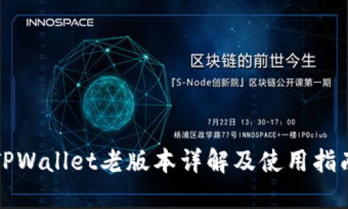 TPWallet老版本详解及使用指南