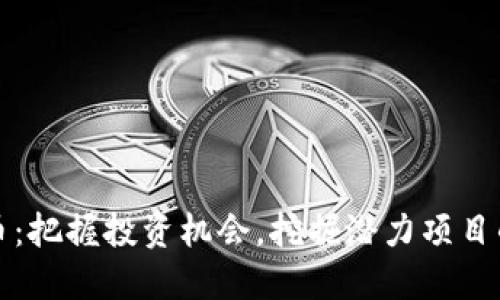 低估虚拟币：把握投资机会，挖掘潜力项目的终极指南