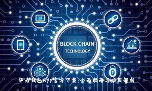 华为钱包App官方下载：全面指南与应用解析