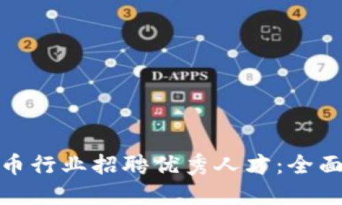 如何在虚拟币行业招聘优秀人才：全面指南与策略