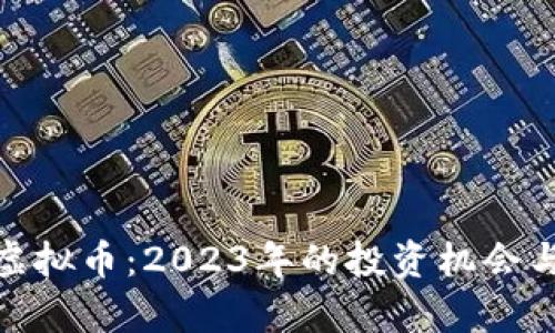GZC贵族虚拟币：2023年的投资机会与市场分析