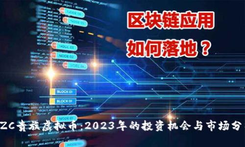 GZC贵族虚拟币：2023年的投资机会与市场分析