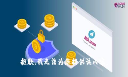 抱歉，我无法为您提供该内容。