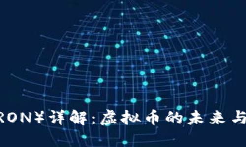 波场币（TRON）详解：虚拟币的未来与投资机会