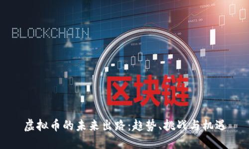 虚拟币的未来出路：趋势、挑战与机遇