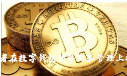 如何使用TPT提到TPWallet：完整指南和操作流程

TPT, TPWallet, 加密货币, 数字钱包, 转账/guanjianci

引言

在当今快速发展的数字货币世界中，TPT（Token Pocket）与TPWallet（TP钱包）是两个备受关注的名字。TPT作为一种数字资产，越来越多的人开始关注如何管理、交易和使用这些资产。而TPWallet则是一个高效且安全的数字钱包，为用户提供了便捷的管理方式。本文将详细介绍如何通过TPWallet进行TPT的提取和使用，并解答与此相关的常见问题。


一、TPT与TPWallet简介

在深入探讨如何将TPT提到TPWallet之前，我们先来了解一下这两者的基本概念。

TPT是一种数字资产，主要用于区块链环境中的交易和价值交换。它具有去中心化、透明性和安全性等特点，因此受到越来越多用户的青睐。

TPWallet则是一款高安全性和多功能的数字钱包，它支持多种资产的管理，为用户提供了方便的操作界面和丰富的功能。TPWallet还具备安全备份、私钥管理等功能，确保用户资产的安全。

结合这两者，我们可以利用TPWallet来管理和操作TPT资产，实现更高效的数字货币交易。


二、如何将TPT提到TPWallet

将TPT提到TPWallet的过程相对简单，主要分为以下几个步骤：

1. **下载并安装TPWallet**
   首先，您需要在手机或电脑上下载并安装TPWallet应用。可以通过官方网站或应用商店获取。

2. **注册并创建钱包**
   打开TPWallet应用，按照提示进行注册并创建新钱包。请务必妥善保管您的助记词和私钥，这是找回钱包的重要凭证。

3. **获取您的TPWallet地址**
   钱包创建完成后，系统会自动生成一个TPWallet地址。这个地址是您接收TPT资产的必要信息。

4. **将TPT转入TPWallet**
   在将TPT提到TPWallet之前，您需要在TPT持有的平台上进行转账操作。登录您持有TPT的平台，选择提币，并输入您刚才获取的TPWallet地址。在确认无误后，提交转账请求。

5. **确认转账状态**
   一旦提交转账请求，您需要耐心等待。通常情况下，TPT的转账时间不会太长，您可以在TPWallet中查看是否已成功到账。

6. **资产管理**
   转账成功后，您即可在TPWallet中查看和管理您的TPT资产，包括查看余额、进行交易等操作。


三、使用TPWallet管理TPT资产的优势

使用TPWallet管理TPT资产有以下几个明显的优势：

1. **安全性高**
   TPWallet采用多重加密技术，保障用户资产的安全，私钥永远不会离开设备。

2. **操作方便**
   相比其他数字钱包，TPWallet界面友好，操作流程简单，即使是新手也能快速上手。

3. **多币种支持**
   TPWallet不仅支持TPT，还支持其他多种加密货币，用户无需下载多个钱包即可管理多种资产。

4. **便捷的交易功能**
   TPWallet提供了即时代币交易的功能，用户可以随时随地进行交易，无需担心充值提币的繁琐操作。

5. **活跃的社区和支持**
   TPWallet的用户社区活跃，平台会定期更新和，确保用户体验不断提升。


四、相关问题解答

h41. TPT提到TPWallet需要注意哪些事项？/h4

在进行TPT提到TPWallet的操作时，用户需注意以下几点：

- **确认地址无误：** 在转账时，务必仔细核对TPWallet地址，任何小错误都可能导致资产丢失。
- **了解转账费用：** 不同平台的转账费用可能有所差异，确保您了解费用政策，以避免意外支出。
- **网络状况：** TPT转账取决于区块链的网络状态，保持耐心，如果长时间未到账，可以尝试查询区块链的状态。
- **确保钱包安全：** 保护好您的私钥和助记词，不要随意分享给他人，避免暴露风险。
- **保持软件最新：** 定期更新TPWallet，确保您使用的是最新版本，享受最好的安全保障和功能。


h42. TPT币种的前景如何？/h4

TPT（Token Pocket）作为一种新兴的数字资产，其前景受到许多投资者的关注。以下是几个影响TPT前景的关键因素：

- **市场趋势：** 数字货币市场经历了大规模的波动，虽然不稳定性较高，但长远来看，上升的趋势依然存在。TPT作为其中一员，能够得到市场认可，将会有更多的投资者关注。
- **项目基础：** TPT背后的技术团队和项目运作情况对其未来发展至关重要。如果团队能够稳步推进项目的发展，保持良好的社群活跃度，TPT将具备良好的增长潜力。
- **应用场景：** TPT的实际应用场景越丰富，其价值也越高。需要关注Token Pocket在DApp、智能合约等领域的应用，与不同平台的合作情况。
- **法规环境：** 各国政府对数字货币的政策以及法律环境可能影响TPT的整体市值，用户应关注相关动态。
- **竞争因素：** 市场中，TPT面临许多竞争者。如果它能够在竞争中脱颖而出，吸引更多用户，未来前景将可期。


h43. TPT与其他数字资产的对比如何？/h4

在众多数字资产中，TPT的独特性与优势主要体现在以下几个方面：

- **技术背景：** TPT背靠Token Pocket生态，有着良好的用户基础与技术支持。这使得TPT在功能性和稳定性上相比一些小币种更具优势。
- **流动性：** TPT在主流交易所的上架情况相对较好，流动性较强，方便用户进行交易与提取。
- **社区活跃度：** Token Pocket作为一个社区驱动的平台，拥有较强的社区支持与用户互动。相比一些项目，其社群活动更为频繁，用户粘性较高。
- **应用实践：** TPT有着日常支付、转账等多种实际应用场景，使得其使用价值较高。而且它也能与多种Defi和DApp整合，拓宽了使用途径。
- **发展潜力：** 在固有的技术优势和市场信任度下，TPT未来存在较大的发展空间，能够引入更多的合作伙伴及用户。


h44. TPWallet使用的安全性如何保障？/h4

TPWallet在安全性方面采取了多种措施，以确保用户的资产安全：

- **私钥管理：** TPWallet的私钥存储在用户的设备中，用户需要自行管理，私钥不会上传到服务器，极大地降低了黑客攻击的风险。
- **多重加密：** 应用采用多重加密技术，确保即使遭遇数据泄露，敏感信息也不易受到访问。
- **双重验证：** TPWallet支持双重验证机制，增加账户安全性，用户在进行高额交易时需通过附加的身份验证过程，以防止未经过授权的操作。
- **定期安全审查：** TPWallet团队定期进行安全检测和代码审核，及时修复可能存在的漏洞，保障用户使用的安全性。
- **用户教育：** TPWallet积极推动用户安全教育，定期发布安全提示，让用户了解如何保护个人资产。


h45. 如何选择合适的数字钱包？/h4

选择合适的数字钱包是每位用户都需要认真考虑的问题，以下是一些关键的选择标准：

- **安全性：** 钱包的安全性是首要考虑因素，选择那些有良好加密保护、私钥管理和备份机制的钱包。
- **支持币种：** 确保所选钱包支持您希望持有的所有数字资产，特别是一些小众币种的支持情况。
- **用户体验：** 钱包的用户界面和操作流畅性对用户体验至关重要，选择界面友好、易于操作的钱包。
- **社区支持：** 活跃的社区支持意味着用户可以获得更多的信息和帮助。通过社交媒体和论坛了解钱包的用户反馈。
- **费用透明：** 不同钱包和平台的交易费用存在差异，选择那些费用透明、性价比高的钱包，有利于长期使用。


总结

通过深入了解如何将TPT提到TPWallet，以及相关的安全性和前景分析，用户可以更好地使用这两者结合的优势，进行高效的数字资产管理。希望本文能够为读者在数字钱包的使用和管理上提供实用的指导与帮助。在未来的数字货币世界中，让我们共同期待更加安全、便捷的资产管理体验。

