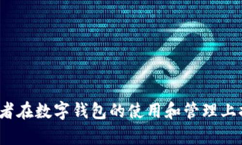 如何使用TPT提到TPWallet：完整指南和操作流程

TPT, TPWallet, 加密货币, 数字钱包, 转账/guanjianci

引言

在当今快速发展的数字货币世界中，TPT（Token Pocket）与TPWallet（TP钱包）是两个备受关注的名字。TPT作为一种数字资产，越来越多的人开始关注如何管理、交易和使用这些资产。而TPWallet则是一个高效且安全的数字钱包，为用户提供了便捷的管理方式。本文将详细介绍如何通过TPWallet进行TPT的提取和使用，并解答与此相关的常见问题。


一、TPT与TPWallet简介

在深入探讨如何将TPT提到TPWallet之前，我们先来了解一下这两者的基本概念。

TPT是一种数字资产，主要用于区块链环境中的交易和价值交换。它具有去中心化、透明性和安全性等特点，因此受到越来越多用户的青睐。

TPWallet则是一款高安全性和多功能的数字钱包，它支持多种资产的管理，为用户提供了方便的操作界面和丰富的功能。TPWallet还具备安全备份、私钥管理等功能，确保用户资产的安全。

结合这两者，我们可以利用TPWallet来管理和操作TPT资产，实现更高效的数字货币交易。


二、如何将TPT提到TPWallet

将TPT提到TPWallet的过程相对简单，主要分为以下几个步骤：

1. **下载并安装TPWallet**
   首先，您需要在手机或电脑上下载并安装TPWallet应用。可以通过官方网站或应用商店获取。

2. **注册并创建钱包**
   打开TPWallet应用，按照提示进行注册并创建新钱包。请务必妥善保管您的助记词和私钥，这是找回钱包的重要凭证。

3. **获取您的TPWallet地址**
   钱包创建完成后，系统会自动生成一个TPWallet地址。这个地址是您接收TPT资产的必要信息。

4. **将TPT转入TPWallet**
   在将TPT提到TPWallet之前，您需要在TPT持有的平台上进行转账操作。登录您持有TPT的平台，选择提币，并输入您刚才获取的TPWallet地址。在确认无误后，提交转账请求。

5. **确认转账状态**
   一旦提交转账请求，您需要耐心等待。通常情况下，TPT的转账时间不会太长，您可以在TPWallet中查看是否已成功到账。

6. **资产管理**
   转账成功后，您即可在TPWallet中查看和管理您的TPT资产，包括查看余额、进行交易等操作。


三、使用TPWallet管理TPT资产的优势

使用TPWallet管理TPT资产有以下几个明显的优势：

1. **安全性高**
   TPWallet采用多重加密技术，保障用户资产的安全，私钥永远不会离开设备。

2. **操作方便**
   相比其他数字钱包，TPWallet界面友好，操作流程简单，即使是新手也能快速上手。

3. **多币种支持**
   TPWallet不仅支持TPT，还支持其他多种加密货币，用户无需下载多个钱包即可管理多种资产。

4. **便捷的交易功能**
   TPWallet提供了即时代币交易的功能，用户可以随时随地进行交易，无需担心充值提币的繁琐操作。

5. **活跃的社区和支持**
   TPWallet的用户社区活跃，平台会定期更新和，确保用户体验不断提升。


四、相关问题解答

h41. TPT提到TPWallet需要注意哪些事项？/h4

在进行TPT提到TPWallet的操作时，用户需注意以下几点：

- **确认地址无误：** 在转账时，务必仔细核对TPWallet地址，任何小错误都可能导致资产丢失。
- **了解转账费用：** 不同平台的转账费用可能有所差异，确保您了解费用政策，以避免意外支出。
- **网络状况：** TPT转账取决于区块链的网络状态，保持耐心，如果长时间未到账，可以尝试查询区块链的状态。
- **确保钱包安全：** 保护好您的私钥和助记词，不要随意分享给他人，避免暴露风险。
- **保持软件最新：** 定期更新TPWallet，确保您使用的是最新版本，享受最好的安全保障和功能。


h42. TPT币种的前景如何？/h4

TPT（Token Pocket）作为一种新兴的数字资产，其前景受到许多投资者的关注。以下是几个影响TPT前景的关键因素：

- **市场趋势：** 数字货币市场经历了大规模的波动，虽然不稳定性较高，但长远来看，上升的趋势依然存在。TPT作为其中一员，能够得到市场认可，将会有更多的投资者关注。
- **项目基础：** TPT背后的技术团队和项目运作情况对其未来发展至关重要。如果团队能够稳步推进项目的发展，保持良好的社群活跃度，TPT将具备良好的增长潜力。
- **应用场景：** TPT的实际应用场景越丰富，其价值也越高。需要关注Token Pocket在DApp、智能合约等领域的应用，与不同平台的合作情况。
- **法规环境：** 各国政府对数字货币的政策以及法律环境可能影响TPT的整体市值，用户应关注相关动态。
- **竞争因素：** 市场中，TPT面临许多竞争者。如果它能够在竞争中脱颖而出，吸引更多用户，未来前景将可期。


h43. TPT与其他数字资产的对比如何？/h4

在众多数字资产中，TPT的独特性与优势主要体现在以下几个方面：

- **技术背景：** TPT背靠Token Pocket生态，有着良好的用户基础与技术支持。这使得TPT在功能性和稳定性上相比一些小币种更具优势。
- **流动性：** TPT在主流交易所的上架情况相对较好，流动性较强，方便用户进行交易与提取。
- **社区活跃度：** Token Pocket作为一个社区驱动的平台，拥有较强的社区支持与用户互动。相比一些项目，其社群活动更为频繁，用户粘性较高。
- **应用实践：** TPT有着日常支付、转账等多种实际应用场景，使得其使用价值较高。而且它也能与多种Defi和DApp整合，拓宽了使用途径。
- **发展潜力：** 在固有的技术优势和市场信任度下，TPT未来存在较大的发展空间，能够引入更多的合作伙伴及用户。


h44. TPWallet使用的安全性如何保障？/h4

TPWallet在安全性方面采取了多种措施，以确保用户的资产安全：

- **私钥管理：** TPWallet的私钥存储在用户的设备中，用户需要自行管理，私钥不会上传到服务器，极大地降低了黑客攻击的风险。
- **多重加密：** 应用采用多重加密技术，确保即使遭遇数据泄露，敏感信息也不易受到访问。
- **双重验证：** TPWallet支持双重验证机制，增加账户安全性，用户在进行高额交易时需通过附加的身份验证过程，以防止未经过授权的操作。
- **定期安全审查：** TPWallet团队定期进行安全检测和代码审核，及时修复可能存在的漏洞，保障用户使用的安全性。
- **用户教育：** TPWallet积极推动用户安全教育，定期发布安全提示，让用户了解如何保护个人资产。


h45. 如何选择合适的数字钱包？/h4

选择合适的数字钱包是每位用户都需要认真考虑的问题，以下是一些关键的选择标准：

- **安全性：** 钱包的安全性是首要考虑因素，选择那些有良好加密保护、私钥管理和备份机制的钱包。
- **支持币种：** 确保所选钱包支持您希望持有的所有数字资产，特别是一些小众币种的支持情况。
- **用户体验：** 钱包的用户界面和操作流畅性对用户体验至关重要，选择界面友好、易于操作的钱包。
- **社区支持：** 活跃的社区支持意味着用户可以获得更多的信息和帮助。通过社交媒体和论坛了解钱包的用户反馈。
- **费用透明：** 不同钱包和平台的交易费用存在差异，选择那些费用透明、性价比高的钱包，有利于长期使用。


总结

通过深入了解如何将TPT提到TPWallet，以及相关的安全性和前景分析，用户可以更好地使用这两者结合的优势，进行高效的数字资产管理。希望本文能够为读者在数字钱包的使用和管理上提供实用的指导与帮助。在未来的数字货币世界中，让我们共同期待更加安全、便捷的资产管理体验。
