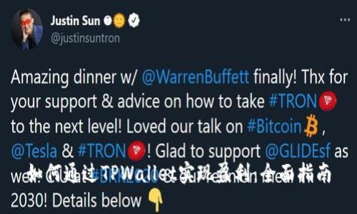 如何通过TPWallet实现盈利：全面指南