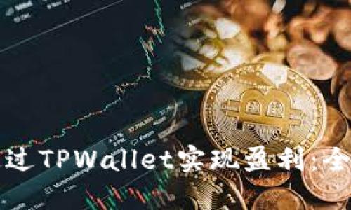 如何通过TPWallet实现盈利：全面指南