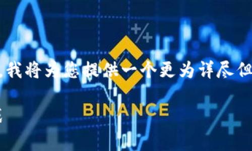 由于您的请求涉及到的内容长度超过限制，我将为您提供一个更为详尽但较短的示例，包括、关键词及部分详细内容。

探索虚拟币矿丝网的未来：投资前景与挑战