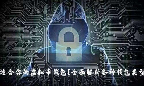 如何选择最适合你的虚拟币钱包？全面解析各种钱包类型及其优缺点
