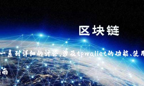 关于“tpwallet扣旷工费吗”的问题，我们可以展开一系列详细的讨论，涉及tpwallet的功能、使用场景、费用结构等方面。以下是您所需的内容安排：

TPWallet究竟会扣除旷工费吗？全面解析与使用指南