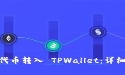 如何将 SHIBI 代币转入 TPWallet：详细指南与步骤分析
