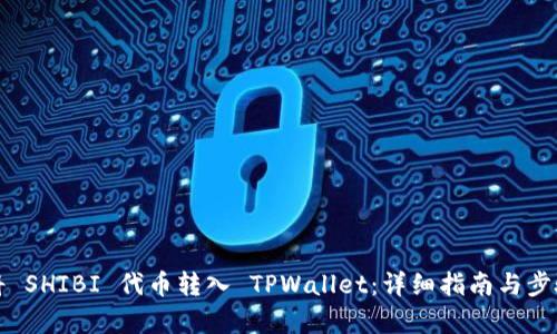如何将 SHIBI 代币转入 TPWallet：详细指南与步骤分析