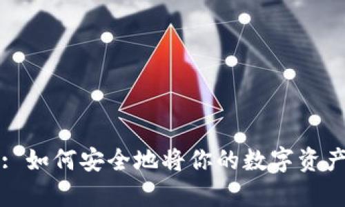 虚拟币存储方法: 如何安全地将你的数字资产存放在万存钱包