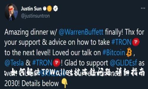 : 如何解决TPWallet被冻结问题：详细指南