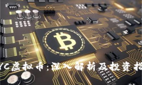 MYC虚拟币：深入解析及投资指南