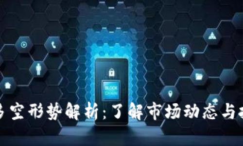 虚拟币多空形势解析：了解市场动态与投资策略