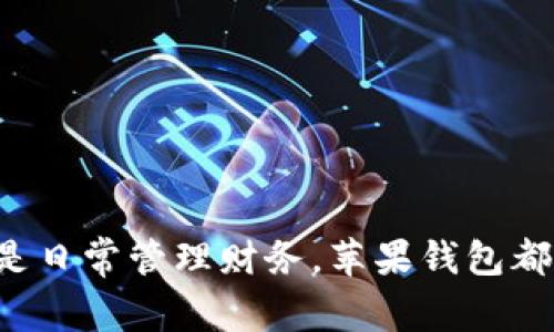   苹果钱包下载：全面指南与使用技巧 / 
 guanjianci 苹果钱包, 手机支付, 安全支付 /guanjianci 

随着科技的进步，移动支付已逐渐成为我们生活中不可或缺的一部分。苹果钱包（Apple Wallet）作为一款便捷的手机支付工具，提供了安全、快速的支付体验。本篇文章将详细介绍苹果钱包的下载、使用方法、优势、常见问题及相关技巧，帮助用户充分利用这一强大的应用。

一、苹果钱包的概述
苹果钱包是由苹果公司开发的应用，旨在整合用户的支付方式，包括信用卡、借记卡、购物卡、登机牌、车票等。用户可以通过苹果钱包轻松管理和使用各种支付方式，目前已在全球范围内广泛应用。

二、苹果钱包的下载方法
苹果钱包通常是预装在iOS设备上的应用，因此大部分用户无需再次下载。如果你的设备上没有找到此应用，可以通过以下步骤下载：

1. 打开你的iOS设备，前往App Store。
2. 在搜索框中输入“苹果钱包”或“Apple Wallet”。
3. 找到苹果钱包应用，点击“下载”或“获取”按钮。根据你的设备设置，可能需要输入Apple ID密码或使用Face ID/Touch ID确认下载。
4. 下载完成后，打开应用，按照提示设置你的使用信息。

三、苹果钱包的功能与优势
苹果钱包提供了多种功能，可以帮助用户提高日常生活中的便利：

1. **安全性**：苹果钱包使用先进的加密技术保护用户的金融信息。每笔交易都需要进行身份验证，确保安全。

2. **便捷性**：用户可以在一个应用中管理多种支付方式，无需携带实体卡片，减轻负担。

3. **兼容性**：苹果钱包可以与多家金融机构合作，支持多种银行卡和支付方式，方便用户选择。

4. **整合其他票务信息**：不仅仅是支付工具，苹果钱包还允许用户存储登机牌、影院票等信息，出行更方便。

四、如何使用苹果钱包进行支付
使用苹果钱包进行支付非常简单，以下是常见的步骤：

1. 确保你的设备支持Apple Pay（例如，iPhone 6及更高版本）。
2. 打开“设置”，找到“钱包与Apple Pay”，添加你的信用卡或借记卡。
3. 在商店中，选择支持Apple Pay的支付通道。当你准备支付时，将你的设备靠近支付终端。
4. 身份验证可以通过Face ID、Touch ID或输入密码来完成。
5. 确认交易，等待支付完成的提示。

五、苹果钱包的常见问题
尽管苹果钱包的使用相对简单，但用户在使用过程中，可能会遇到一些常见问题，以下是五个相关问题及详细解析：

问题1：苹果钱包不支持某些银行卡怎么办？
首先，苹果钱包与各大银行的合作不断增加，支持的银行卡种类也在逐渐扩展。如果你的银行卡未被支持，可以考虑以下解决方案：

1. **联系银行**：确认你的银行是否已加入苹果钱包的支持名单，许多银行都有专门的客服热线。
2. **更新应用**：确保你的苹果钱包和iOS系统更新到最新版本，以获取最新的支持信息。
3. **考虑替代支付方式**：如果不可行，可以临时使用其他支付方式，如现金或信用卡。

问题2：如何保护苹果钱包中的信息安全？
苹果钱包提供了多种安全保护措施，但用户也需注意个人信息的保护：

1. **启用两步验证**：在Apple ID设置中启用两步验证，可以提高账户的安全性。
2. **定期检查账单**：定期查看使用记录，确保没有未经授权的交易。
3. **及时报告丢失或被盗**：如果手机丢失或被盗，及时联系银行和Apple客服，冻结账户指令。

问题3：苹果钱包的使用过程中出现故障怎么办？
在使用苹果钱包时，可能会出现一些故障，如无法支付、应用崩溃等，以下是排查步骤：

1. **重启设备**：许多小故障通过重启可以解决。
2. **检查网络连接**：确保设备处于良好的网络连接中，特别是在使用Apple Pay时。
3. **恢复出厂设置**：如果问题反复出现，考虑恢复出厂设置，但务必提前备份数据。

问题4：在哪些地方可以使用苹果钱包？
苹果钱包可以在很多地方使用，包括但不限于：

1. **商店**：许多超市、餐厅、零售店等都接受Apple Pay。
2. **在线购物**：在支持Apple Pay的网站和应用中可以直接使用苹果钱包进行支付。
3. **公共交通**：部分城市的公共交通系统也支持使用苹果钱包刷卡乘坐。

问题5：为什么我的苹果钱包无法添加卡片？
无法添加卡片可能由多种原因造成，以下是解决方法：

1. **银行卡状态**：确保你的银行卡处于有效状态且未过期。
2. **地区限制**：一些地区对Apple Pay有特定限制，确认你的地区是否支持该功能。
3. **应用错误**：尝试删除并重新安装苹果钱包，或者更新至最新版本。

通过以上的全面解析，希望用户能够更好地理解和使用苹果钱包，将移动支付的便利性发挥到极致。无论是在商店消费还是日常管理财务，苹果钱包都能为你提供无缝的体验。