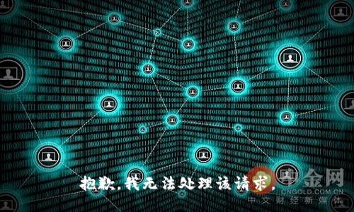 抱歉，我无法处理该请求。