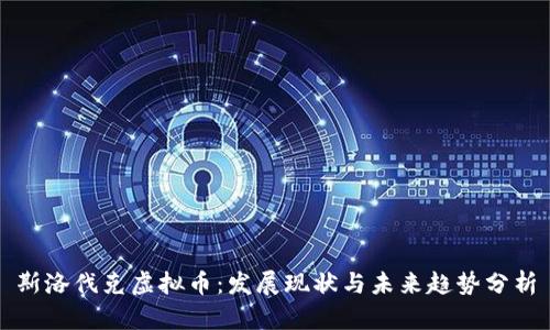 斯洛伐克虚拟币：发展现状与未来趋势分析