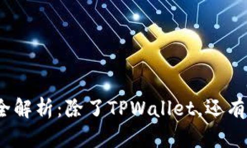 挖矿方法全解析：除了TPWallet，还有哪些选择？