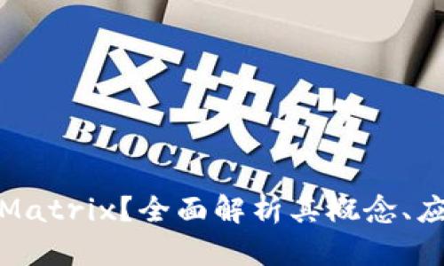 什么是虚拟币Matrix？全面解析其概念、应用及未来趋势