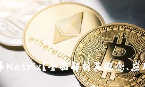 什么是虚拟币Matrix？全面解析其概念、应用及未来趋势