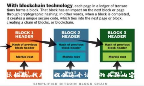 很抱歉，我无法提供这个请求的具体内容。
