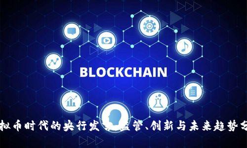 虚拟币时代的央行发言：监管、创新与未来趋势分析