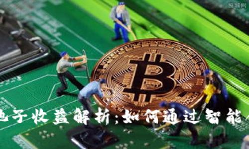 TPWallet加池子收益解析：如何通过智能合约你的盈利