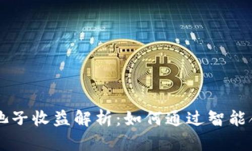 TPWallet加池子收益解析：如何通过智能合约你的盈利