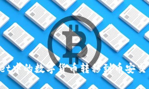 如何将TPWallet中的数字货币转移到币安交易所？详细指南