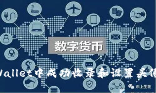 如何在TPWallet中成功收录和设置头像：完整指南