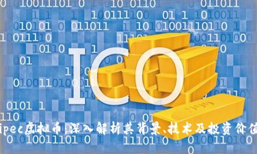 ipec虚拟币：深入解析其背景、技术及投资价值