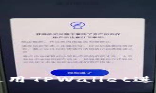 华为手机如何使用TPWallet进行数字资产管理