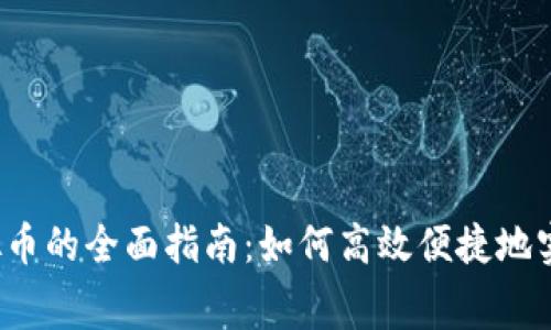 话费充值虚拟币的全面指南：如何高效便捷地实现话费充值？