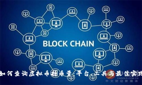 如何查询虚拟币持币量：平台、工具与最佳实践